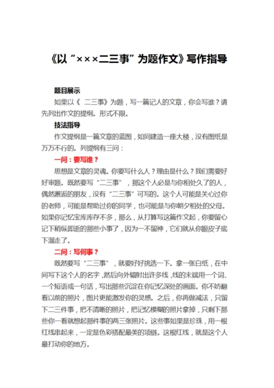 《以“×××二三事”为题作文》写作指导