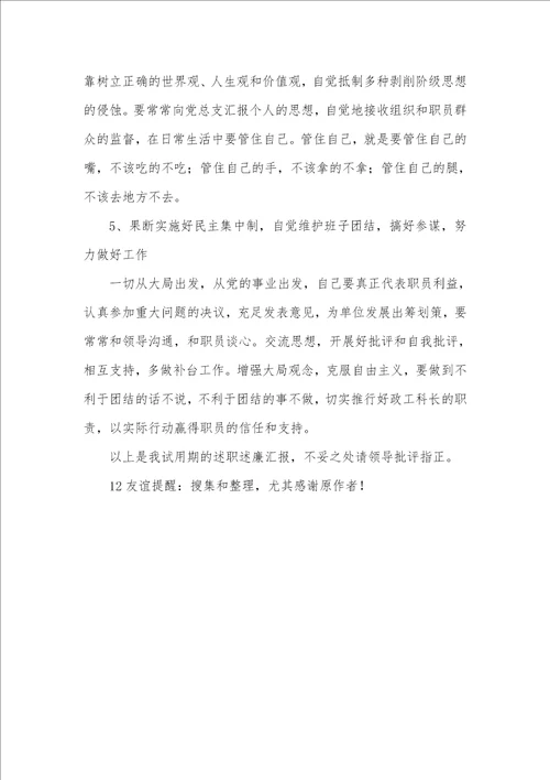 2021年政工科长试用期满述职述廉汇报
