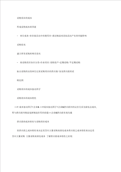 产业价值链成本分析