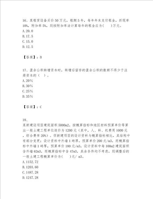 一级建造师之一建建设工程经济题库含完整答案精选题