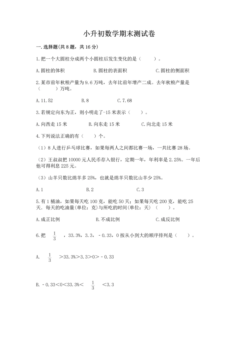 小升初数学期末测试卷【培优】.docx