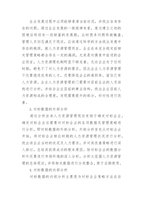 对标管理人力资源论文.docx