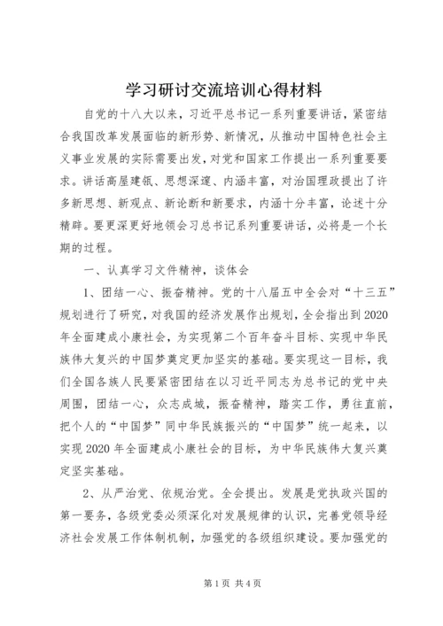 学习研讨交流培训心得材料.docx