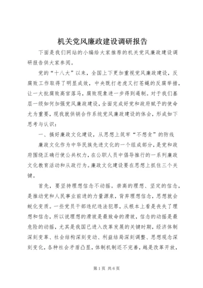 机关党风廉政建设调研报告 (3).docx