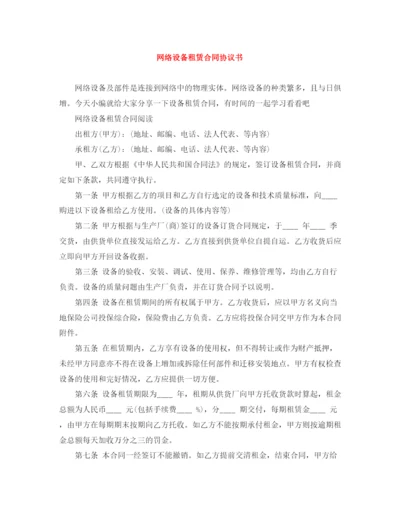 2023年网络设备租赁合同协议书.docx