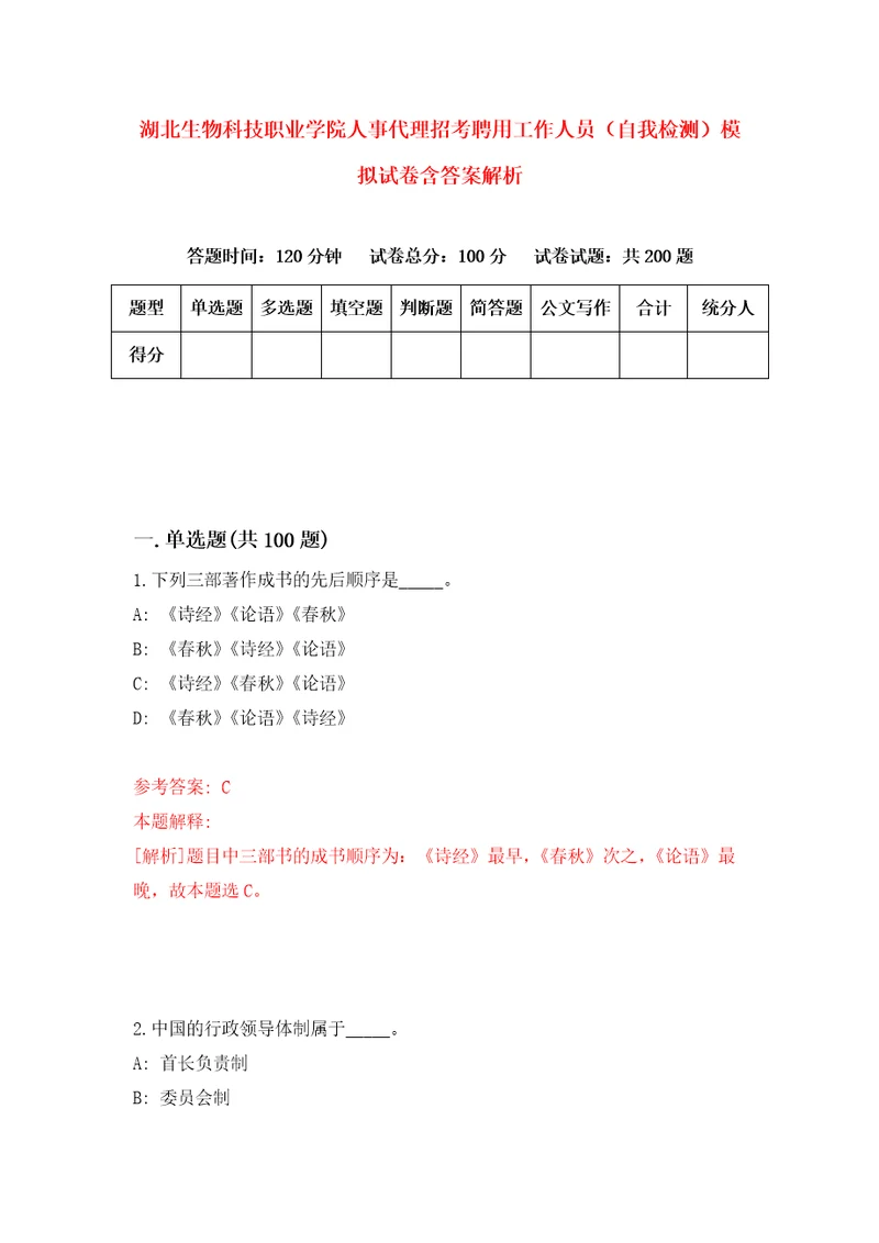 湖北生物科技职业学院人事代理招考聘用工作人员自我检测模拟试卷含答案解析0