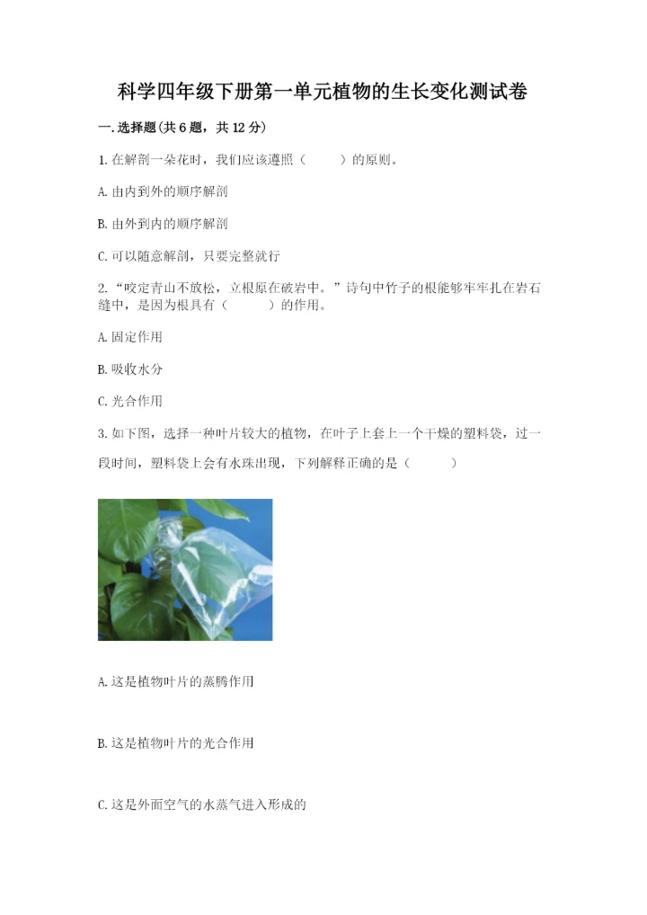 科学四年级下册第一单元植物的生长变化测试卷【典型题】.docx