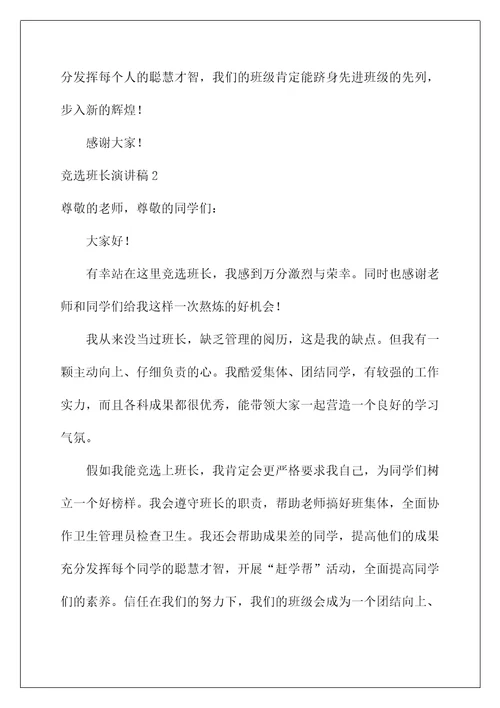 2022竞选班长演讲稿 134