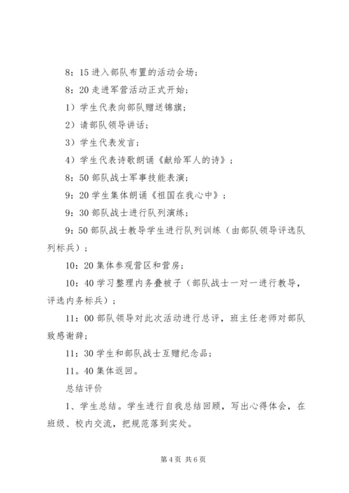 走进军营活动方案.docx