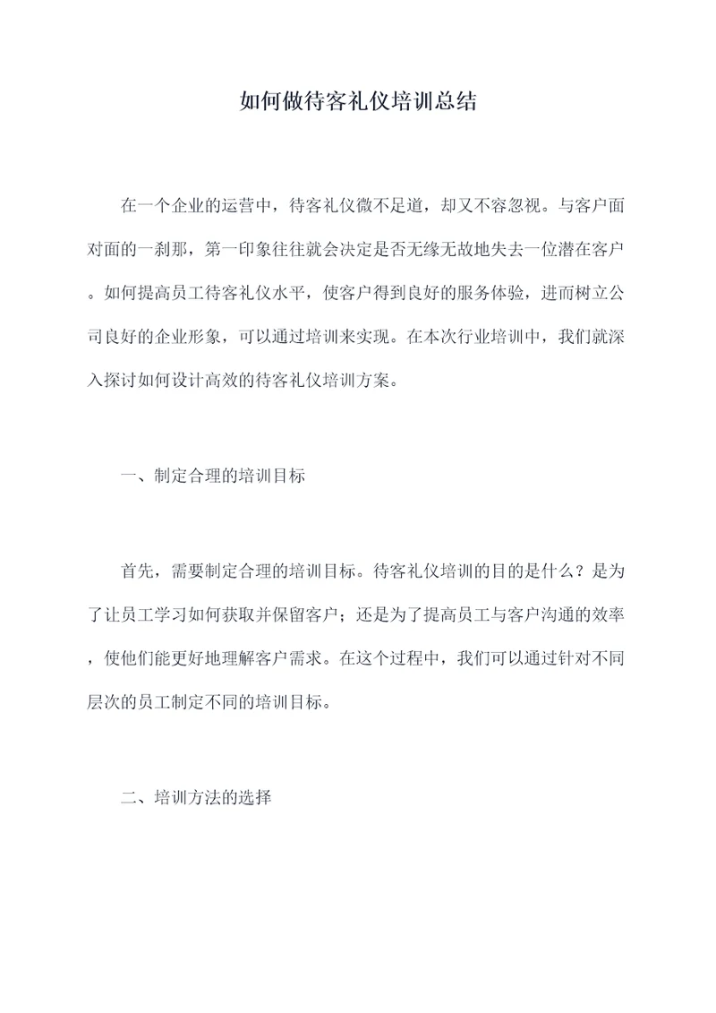 如何做待客礼仪培训总结