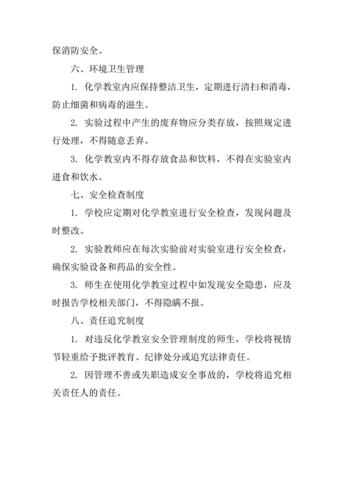 学校化学教室安全管理制度