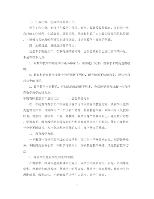 精编之年度教师思想工作总结范文2.docx