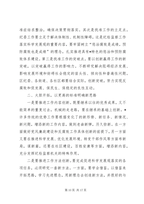 区委副书记在纪检监察工作会议上的讲话.docx