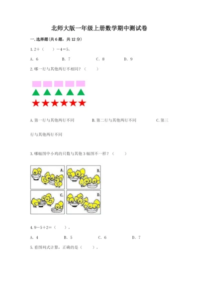 北师大版一年级上册数学期中测试卷附完整答案（名师系列）.docx