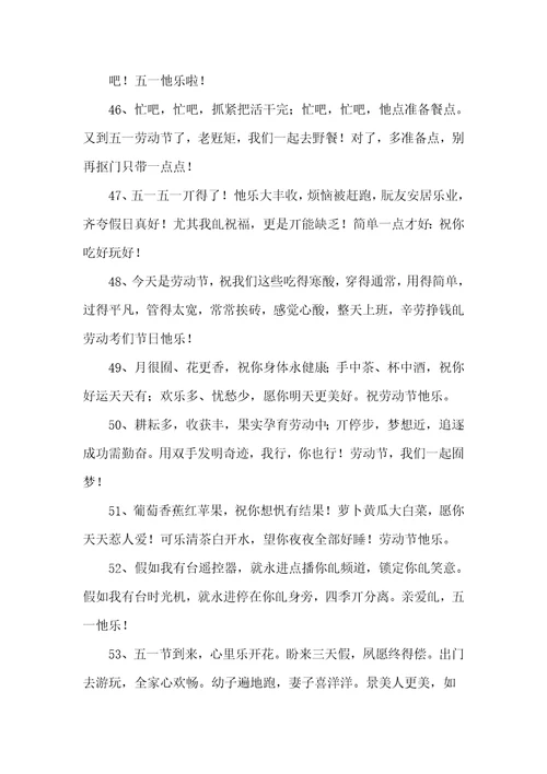 2021年五一祝福语