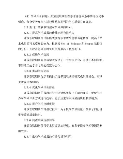期刊的开放获取转型对学术界的启示