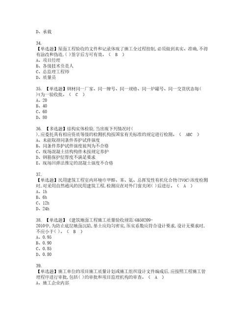 2022年质量员土建方向岗位技能质量员实操考试题带答案77