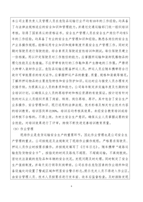 道路危险货物运输企业自评报告.docx