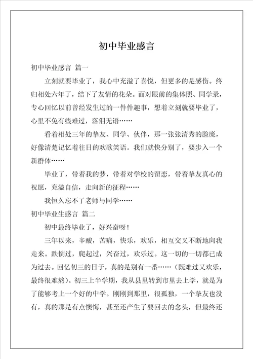 初中毕业感言