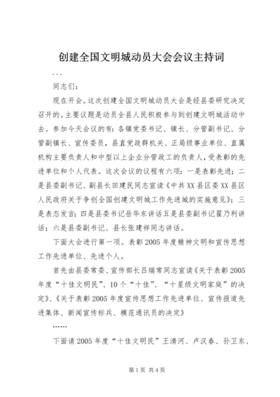 创建全国文明城动员大会会议主持词 (7).docx