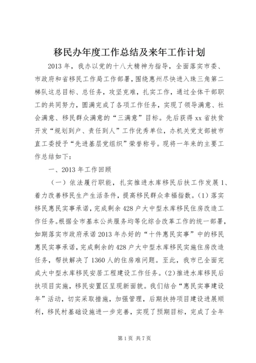 移民办年度工作总结及来年工作计划.docx