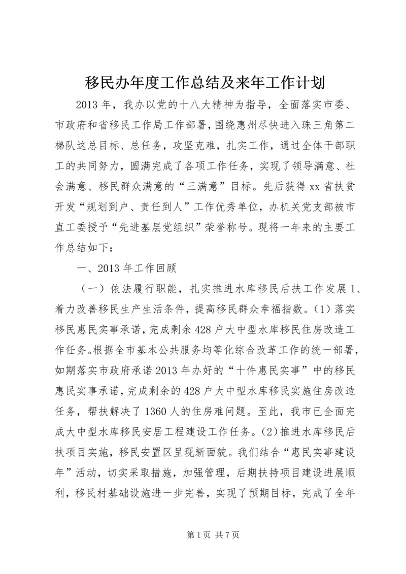 移民办年度工作总结及来年工作计划.docx