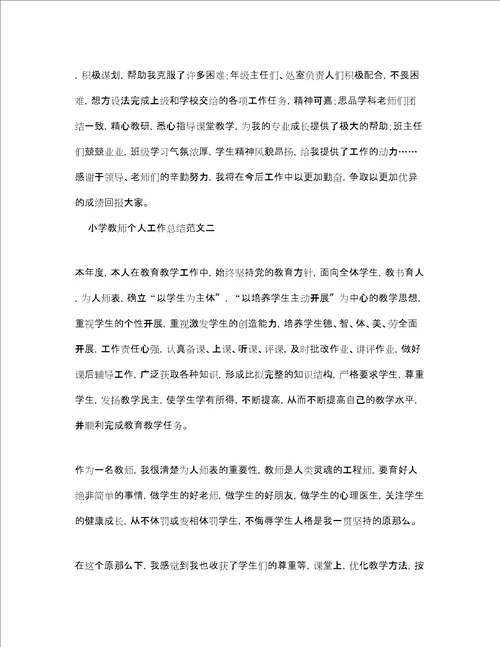 小学教师个人工作总结范文精选