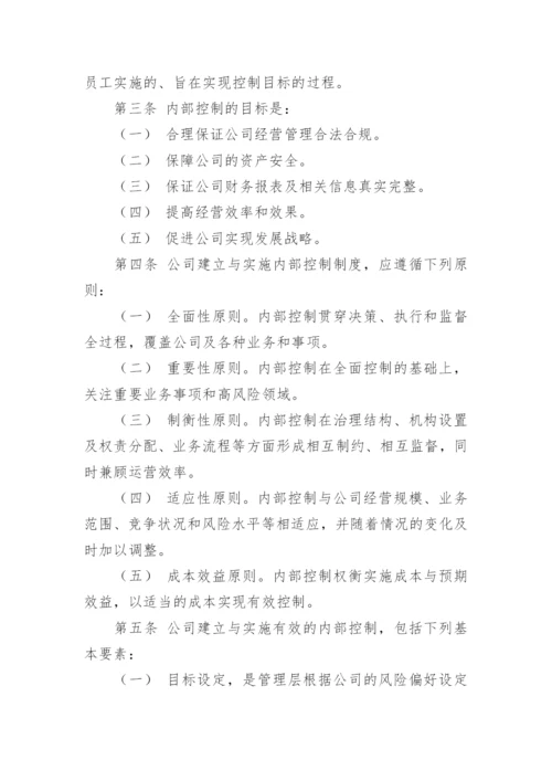 内控管理制度.docx