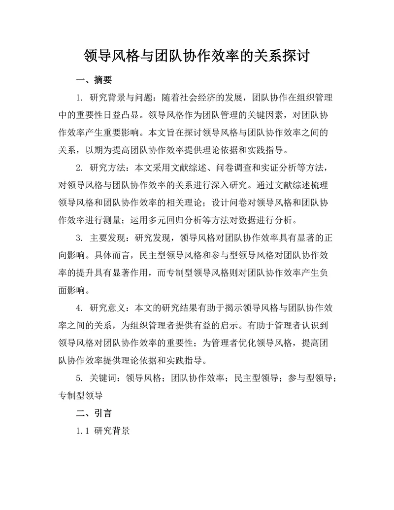 领导风格与团队协作效率的关系探讨
