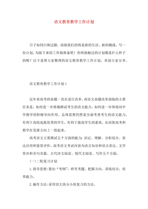 语文教育教学工作计划.docx