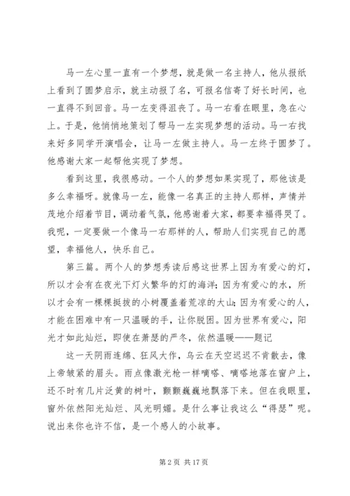 关于《两个人的梦想秀》读后感.docx