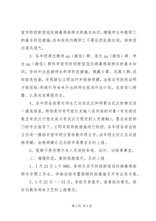 高中关于防控新型冠状病毒感染肺炎工作方案20XX年.docx