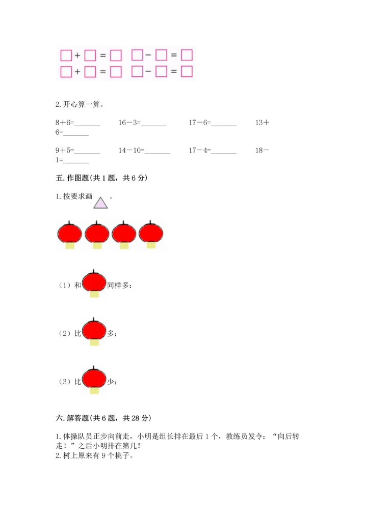 人教版一年级上册数学期末测试卷（必刷）word版.docx