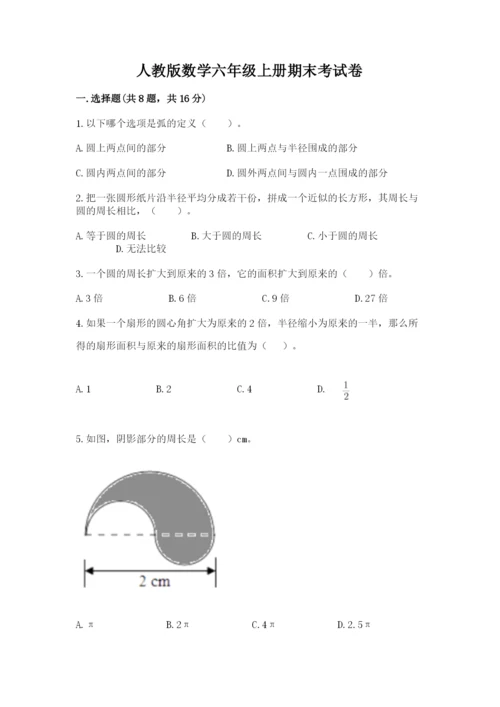 人教版数学六年级上册期末考试卷附答案（能力提升）.docx