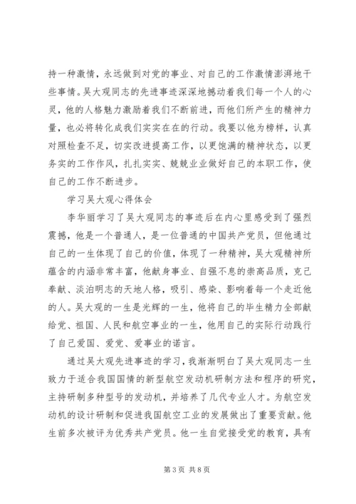 学习吴大观的心得体会 (2).docx