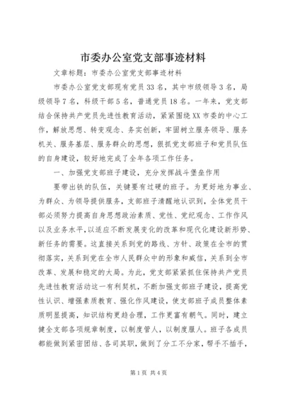 市委办公室党支部事迹材料.docx