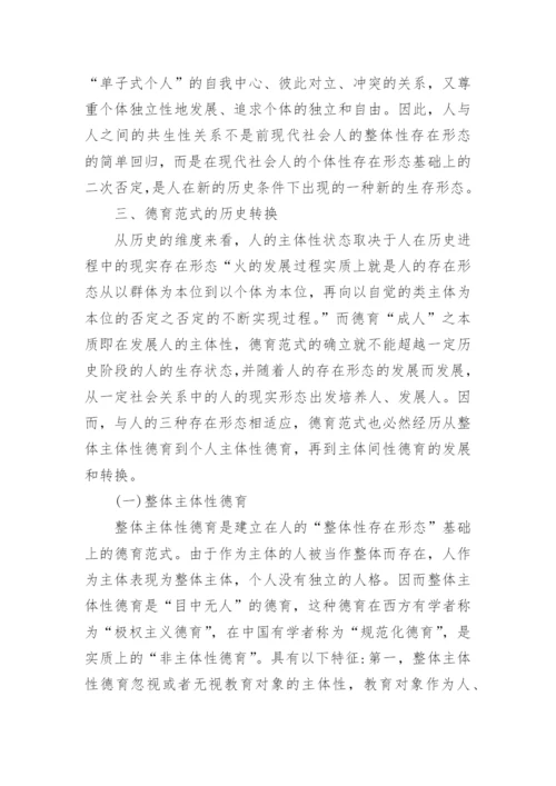 人的存在形态的历史发展与德育范式之间的关系研究论文.docx