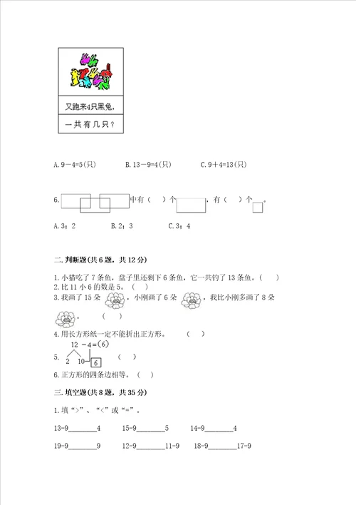 小学一年级下册数学期中测试卷含答案基础题