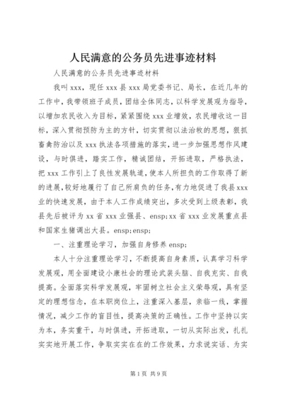 人民满意的公务员先进事迹材料.docx