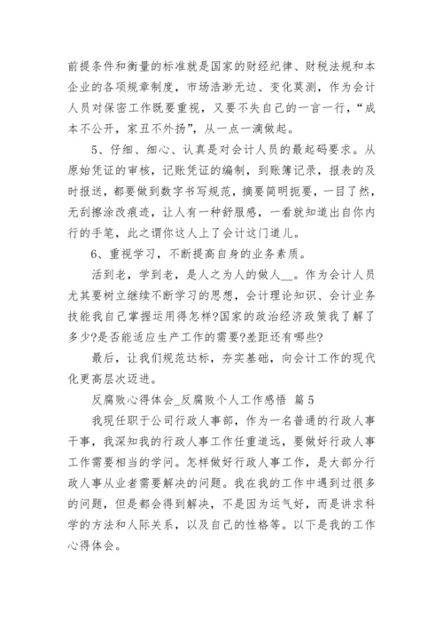 反腐败心得体会_反腐败个人工作感悟.docx