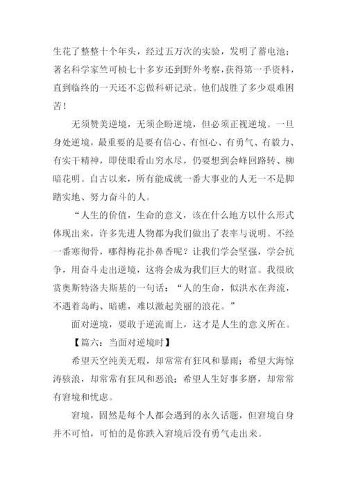 面对逆境作文.docx