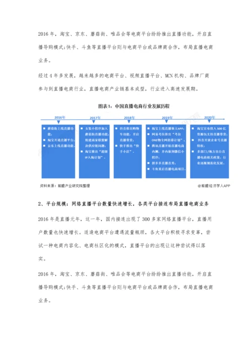 中国直播电商行业市场现状及发展趋势分析-政策+监管共推动行业良性发展.docx