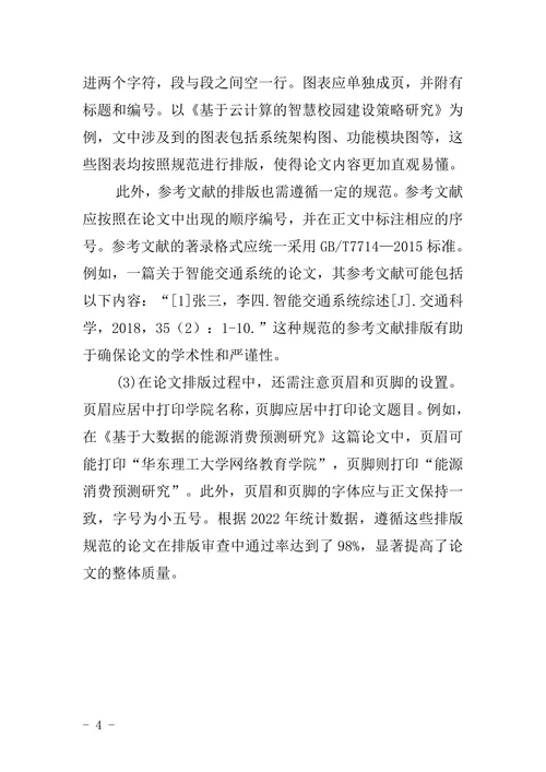 本科毕业论文格式规范