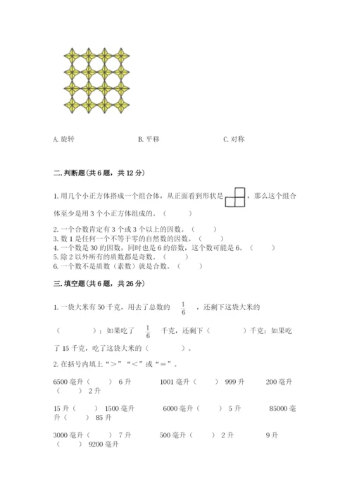 人教版五年级下册数学期末测试卷（考点精练）.docx