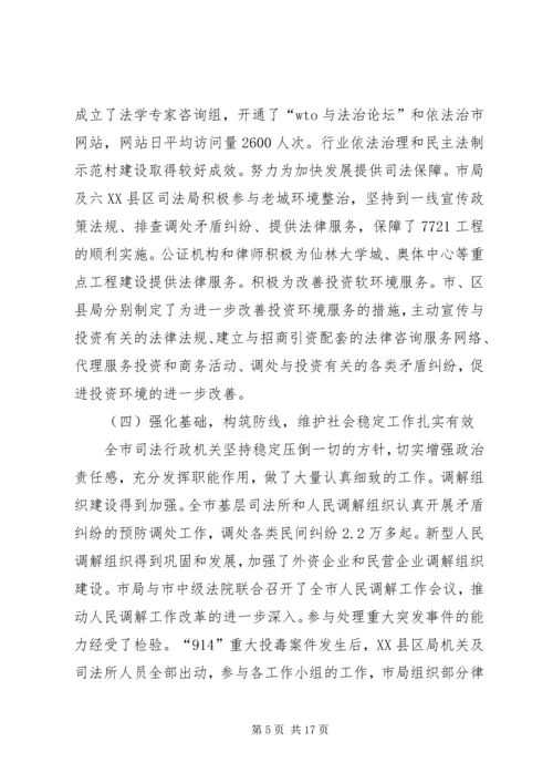 司法行政工作报告【XX市司法行政工作报告】.docx