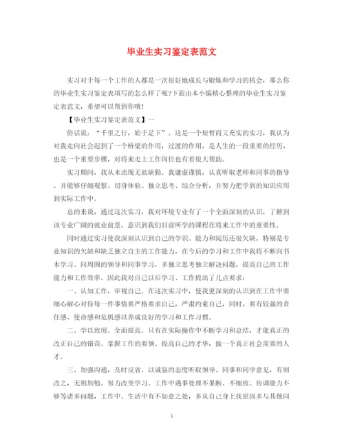 精编之毕业生实习鉴定表范文.docx