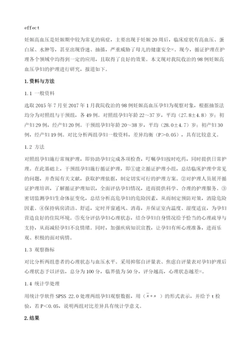 妊娠高血压孕妇98例护理中循证护理的应用观察.docx