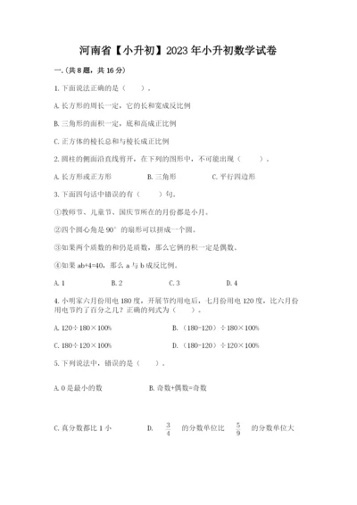 河南省【小升初】2023年小升初数学试卷【巩固】.docx