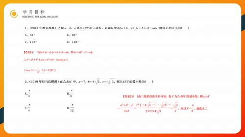 余弦定理正弦定理初高中数学PPT教学课件