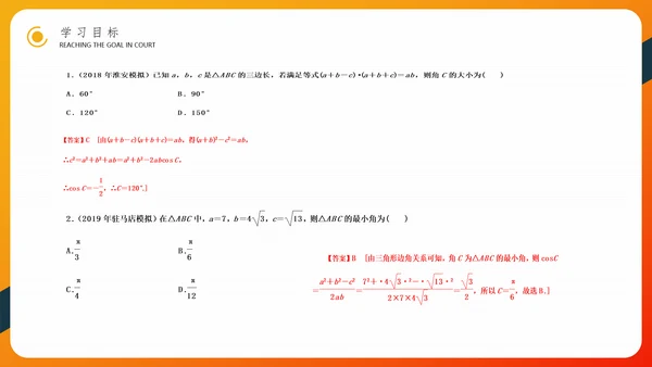 余弦定理正弦定理初高中数学PPT教学课件